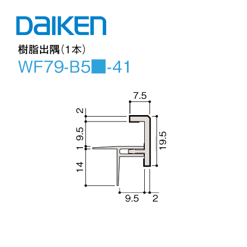 Rakuten - DAIKEN 大建工業 ダイケン不燃壁材 グラビオエッジ施工部材 樹脂部材 樹脂出隅WF79-B5□-41 全3色 1本入