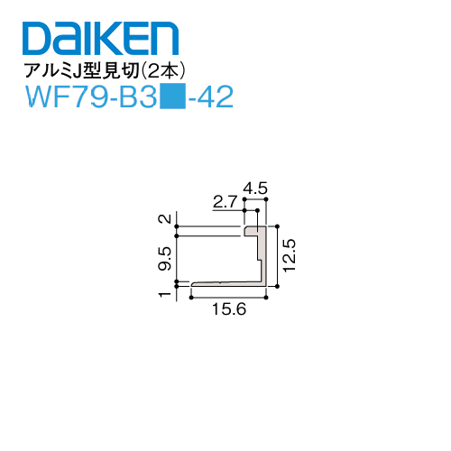 DAIKEN 大建工業 ダイケン不燃壁材 グラビオエッジ施工部材 アルミ部材 アルミJ型見切WF79-B3□-42 全3色 2本入1セット