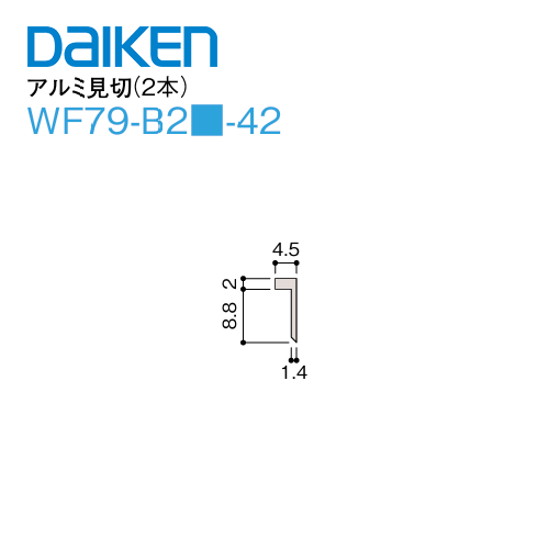 Rakuten - DAIKEN 大建工業 ダイケン不燃壁材 グラビオエッジ施工部材 アルミ部材 アルミ見切WF79-B2□-42 全3色 2本入1セット