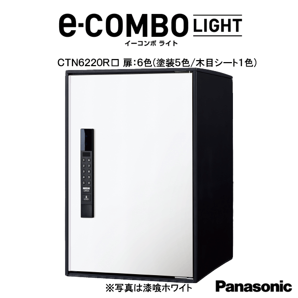 CTN6220R□□　パナソニック　Panasonic宅配ボックス　イーコンボライト（e－COMBO LIGHT）ミドルタイプ　電子錠タイプ扉カラー：6色　前入れ／前出し　右開き据え置き施工用ベース別売(4)