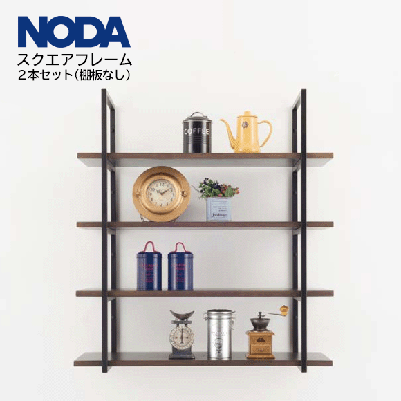 Rakuten - ノダ NODAキャニティ スクエアフレームTFA-M122BT TFA-M232BT TFA-M332BT高さ740mm 980mm 1,940mmフレームのみ 2本1セット ※棚板なし