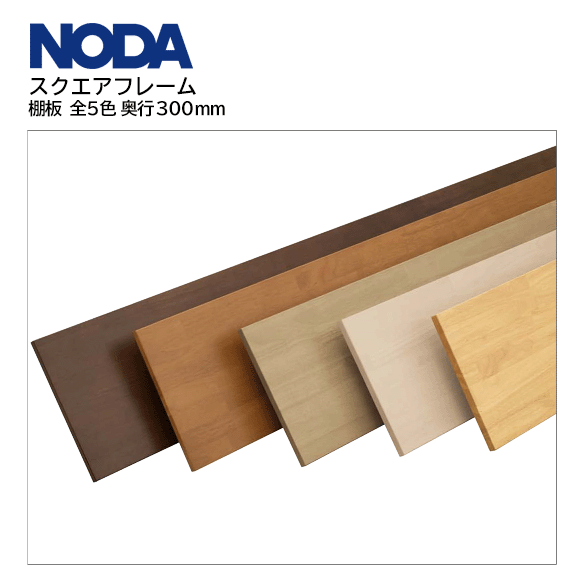 Rakuten - ノダ NODAキャニティ スクエアフレーム棚板 奥行300mmTSA-N0730 TSA-N0930 TSA-N1230 TSA-N1830幅765mm 900mm 1,219mm 1,805mm棚板のみ 1枚 全5色