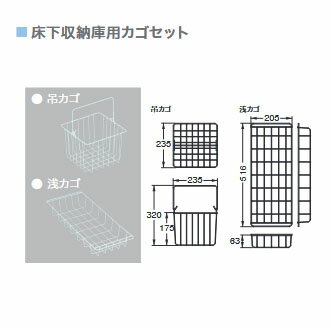城東テクノ JOTO床下収納庫用カゴセット SPF-KS吊カゴ 235×235×175mm浅カゴ 205×516×63mm1セット