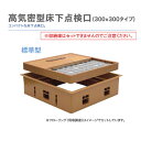 城東テクノ(JOTO)高気密型床下点検口(標準型)300×300フローリング合わせタイプ※板厚12mm専用SPF-R3030F12