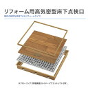 城東テクノ(JOTO)リフォーム用高気密型床下点検口フローリング合わせタイプ※板厚15mm専用SPF-R6060F15-RF収納庫なし