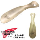 REDWING レッドウィング 95187 Shoe Horn シューホーン スチール製 ブラス加工 真鍮 頑丈 靴べら シューケア用品 金属 オックスフォード 短靴用 くつべら USA製 アクセサリーグッズ