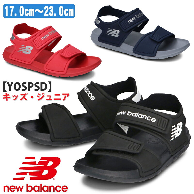 ニューバランス【NEW BALANCE】 YOSPSD キッズ・ジュニアサンダル ブラック(BK) レッド(RD) ネイビー(NV)スポーツサンダル/スポサン/ストラップサンダル/子供靴/快適/男の子/女の子/履きやすい/2本ベルト/面ファスナー/速乾性/2020年春夏【25%OFF】