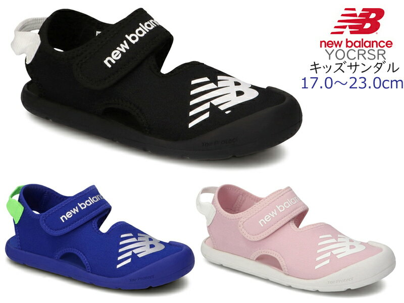 ニューバランス【NEW BALANCE】 YOCRSR キッズ・ジュニアサンダル ブラック(BK) ブルー(RB) ピンク(PP)スポーツサンダル/スポサン/ストラップサンダル/子供靴/快適/男の子/女の子/履きやすい/面ファスナー/メッシュ/2021年春夏【10%OFF】