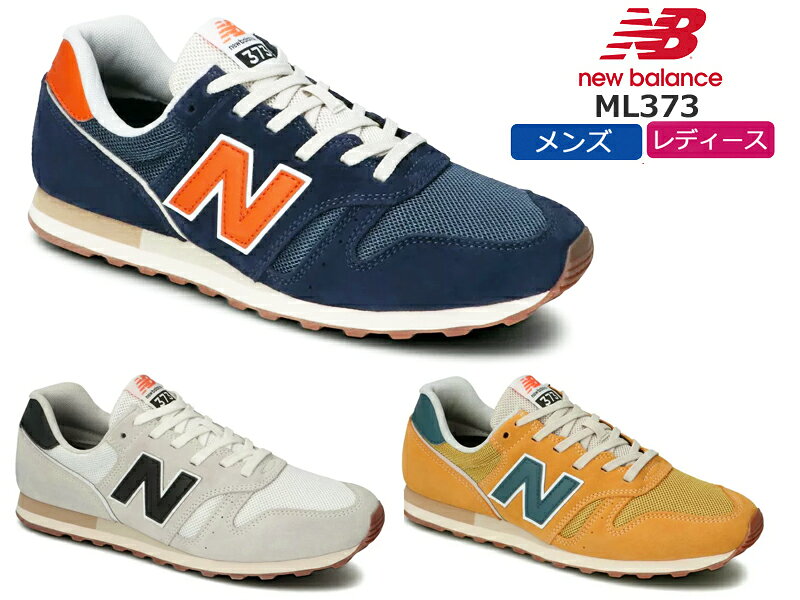 ニューバランス【NEW BALANCE】NB_ML373　レディース・メンズスニーカー ネイビー(HN2) イエロー(HG2) グレー(HR2)ユニセックス/ローカット/普段履き/軽量/スエード/メッシュ/シンプル/タウンカジュアル/あす楽【送料無料※沖縄県除く】
