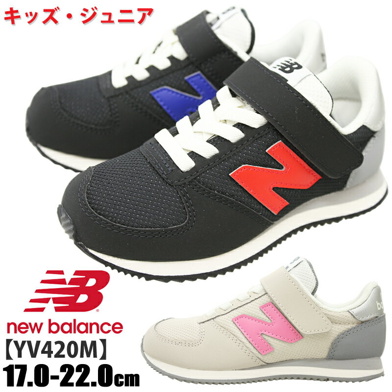 【5月は全品P10倍!要エントリー】NEW BALANCE ニューバランス NB YV420M キッズ ジュニア ローカットスニーカー ブラック(JD) ベージュ(JF) チャイルドシューズ 子供靴 ベルクロ マジックテープ 男の子 女の子 履きやすい 定番 新色 2023年秋冬モデル