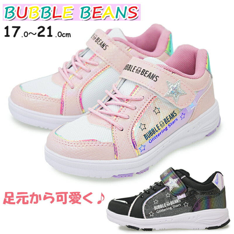 スニーカー 女の子 【5月は全品P10倍!要エントリー】BUBBLE BEANS キッズ ジュニア ローカットスニーカー カジュアルシューズ おしゃれ マジックテープ 軽量 子供靴 幼稚園 小学生 通学 通園 女の子 星 キラキラ オーロラ ホログラム ピンク ブラック HCS-276