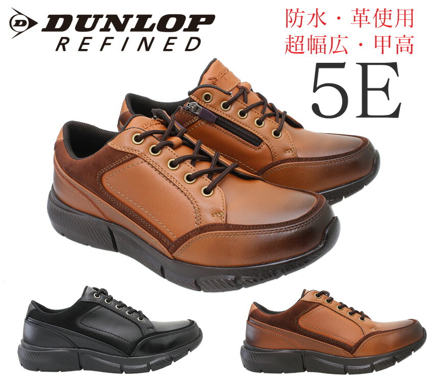 【5月は全品P10倍 要エントリー】ダンロップ DUNLOP REFINED 幅広5E 防水 メンズカジュアルシューズ ブラック/ライトブラウン ビジカジ レザー 革 紳士靴 甲高 つま先が丸い 履きやすい 黒 おしゃれ ウォーキングシューズ 紐 ビジネスカジュアル ゆったり DR-6265