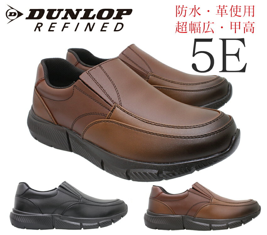 ダンロップ DUNLOP REFINED 幅広5E 防水 メンズカジュアルスリッポン ブラック ダークブラウン ビジカジ レザー 革 紳士靴 甲高 つま先が丸い 履きやすい 黒 おしゃれ ウォーキングシューズ 紐靴 ビジネスカジュアル ゆったり DR-6275