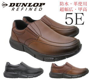 【5月中エントリーで全品P10倍】ダンロップ DUNLOP REFINED 幅広5E 防水 メンズカジュアルスリッポン ブラック ダークブラウン ビジカジ レザー 革 紳士靴 甲高 つま先が丸い 履きやすい 黒 おしゃれ ウォーキングシューズ 紐靴 ビジネスカジュアル ゆったり DR-6275