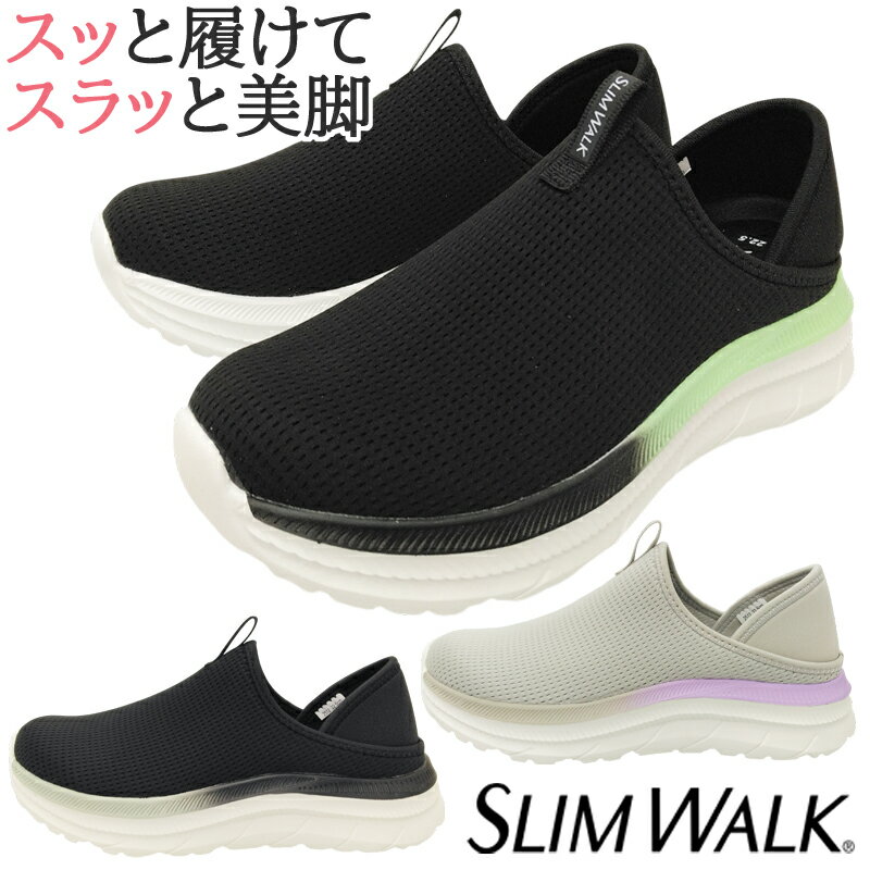 Rakuten - SLIM WALK 2wayスリッポン レディース カジュアルシューズ 踵を踏める 軽量 通気性 衝撃吸収 ブラック ライトグレー ブラック/ブラック スリムウォーク SW20075
