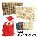 ギフトラッピング プレゼント 贈り物 クリスマス 父の日 母の日 ラッピング用品のみのご注文はできません