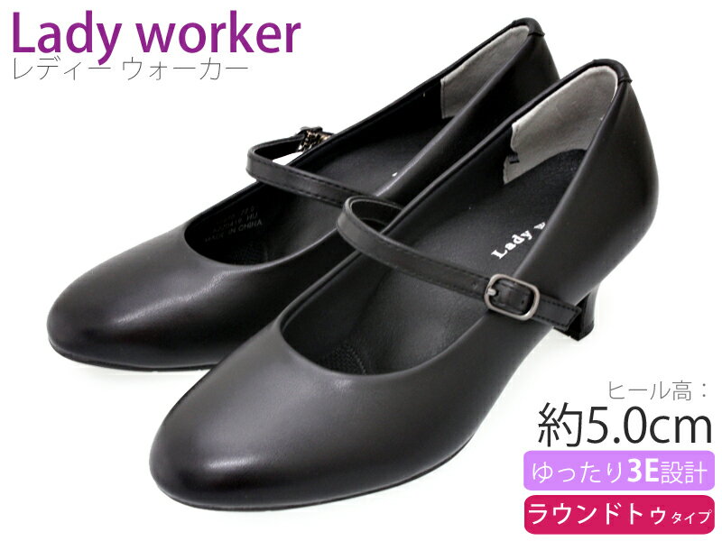 【5月は全品P10倍 要エントリー】Lady worker レディワーカー レディースパンプス 疲れにくい 甲ストラップ 幅広 3E 5cmヒール 合成皮革 ラウンドトゥ フォーマル ビジネスシューズ 革靴 仕事履き 通勤 就活 フォーマル 消臭 静音 軽量 ブラック LO-17070