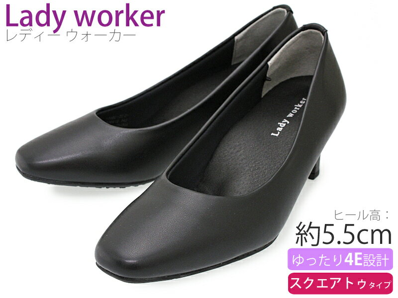 【5月は全品P10倍 要エントリー】Lady worker レディワーカー レディースパンプス 疲れにくい プレーン 幅広 4E 5.5cmヒール 合成皮革 ラウンドトゥ フォーマル ビジネスシューズ 革靴 仕事履き 通勤 就活 フォーマル 冠婚葬祭 消臭 静音 軽量 ブラック LO-17080