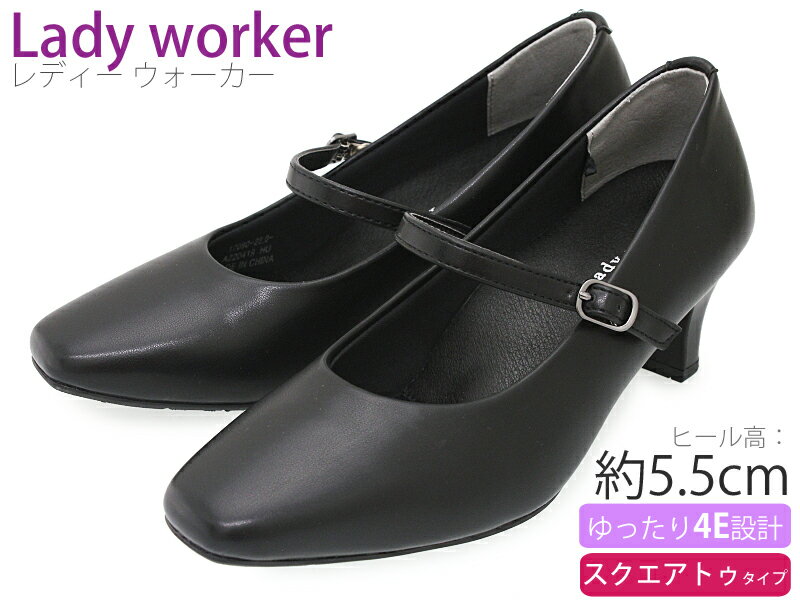 【5月は全品P10倍 要エントリー】Lady worker レディワーカー レディースパンプス 疲れにくい 甲ストラップ 幅広 4E 5.5cmヒール 合成皮革 スクエアトゥ フォーマル ビジネスシューズ 革靴 仕事履き 通勤 就活 フォーマル 消臭 静音 軽量 ブラック LO-17090