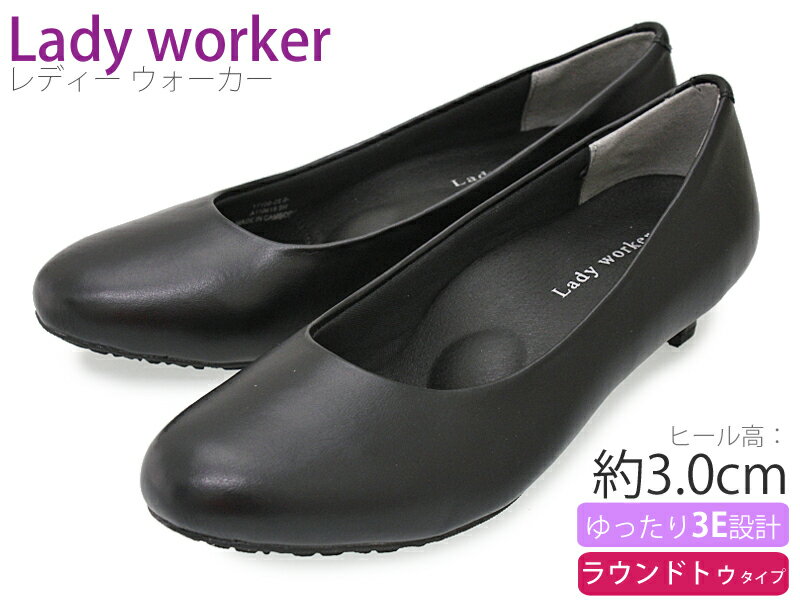 【5月は全品P10倍!要エントリー】Lady worker レディワーカー レディースパンプス 疲れにくい プレーン 幅広 3E 3cmヒール 合成皮革 ラ..