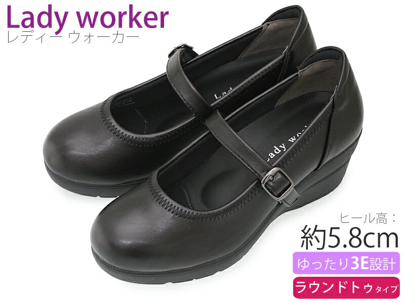 Lady worker レディワーカー レディースパンプス 疲れにくい 甲ストラップ 幅広 3E 5.8cmヒール 合成皮革 ラウンドトゥ ウェッジソール ビジネスシューズ 革靴 仕事履き 通勤 就活 フォーマル 消臭 静音 軽量 ブラック LO-15360S