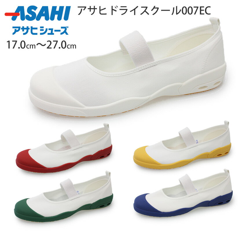 ASAHI アサヒ ドライスクール 上履き 上靴 体育館シューズ キッズ ジュニア バレーシューズ 学校指定靴 白靴 室内履き 小学校 中学校 幼稚園 防臭 抗菌 ハーフサイズ ホワイト/レッド/イエロー/グリーン/ネイビー 007EC