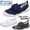 【6/18まで全品P3倍】ムーンスター 大人の上履き02 メンズ レディース ユニセックス 上靴 上履き 介護シューズ リハビリシューズ 院内履き 入院用 室内...