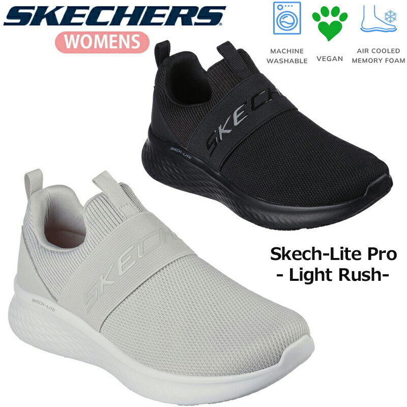 【8月は全品P10倍！要エントリー】SKECHERS スケッチャーズ SKECH-LITE PRO-LIGHT RUSH レディース ローカットスニーカー スリッポン ニット素材 軽量 ウィーキング フィットネス 運動靴 ライトグレー ブラック 149944 洗濯機で洗える ビーガン