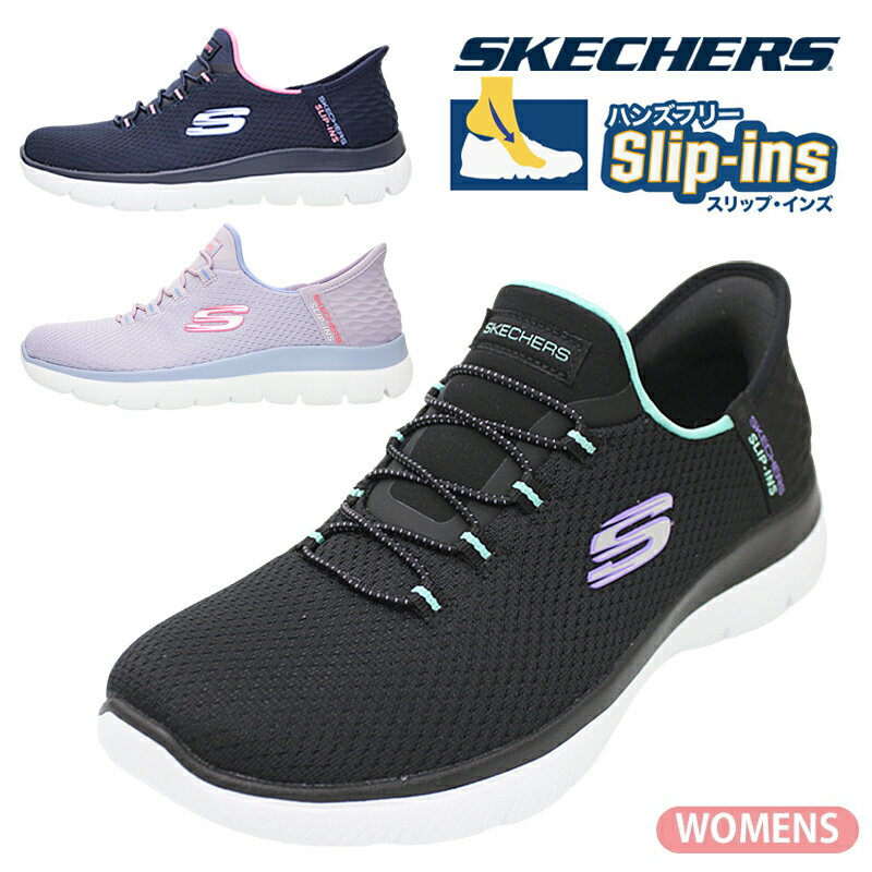 【3月は全品P10倍!要エントリー】SKECHERS スケッチャーズ SUMMITS- DIAMOND DREAM レディース スニーカー Slip-ins ハンズフリー スリップインズ クッション性 軽量 快適 ブラック ネイビー ラベンダー サミッツ ダイアモンド ドリーム 150123