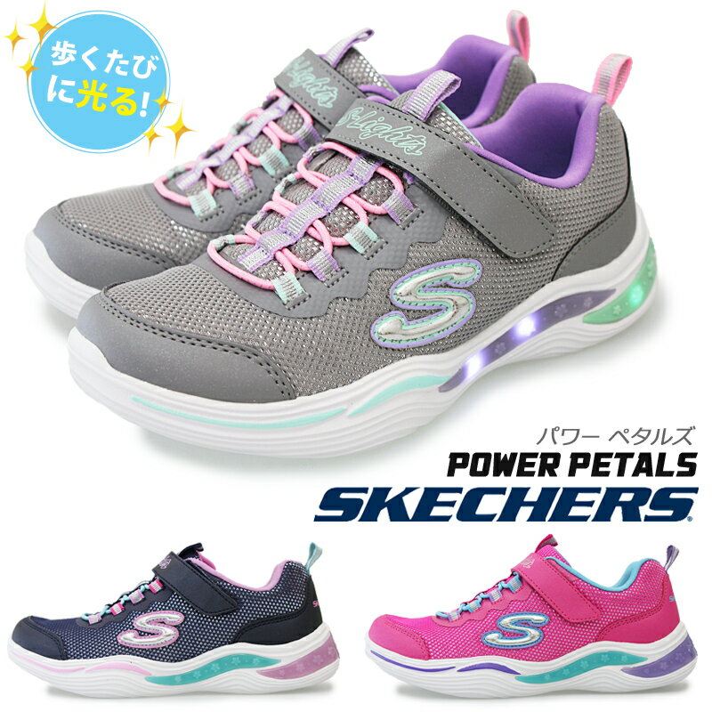 【9月はエントリーで全品P10倍】SKECHERS スケッチャーズ S LIGHTS POWER PETALS キッズ ジュニア ローカットスニーカー 光る靴 カラフル 発光シューズ 子供靴 キラキラ 派手 女の子 グレー(GYMT) ネイビー(NVMT) ピンク(NPMT) エスライツ パワーペタルズ 20202L