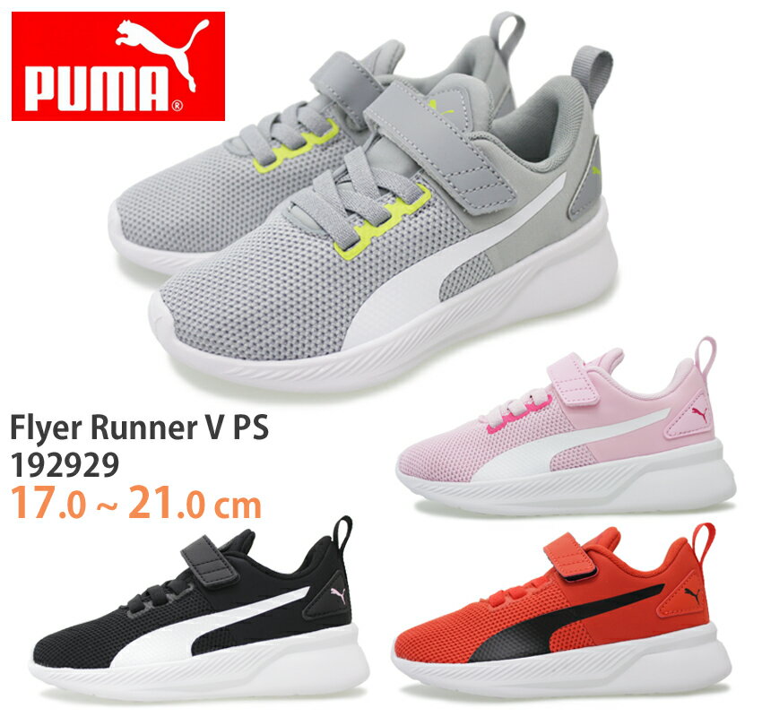 【5月は全品P10倍 要エントリー】プーマ Flyer Runner V PS フライヤー ランナー V PS ベビー キッズ スニーカー チャイルドシューズ PUMA グレー(36) ピンク(37) レッド(38) ブラック(39) 192929