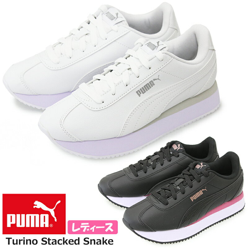 プーマ【PUMA】TURINO STACKED SNAKE チェリーノ スタックド スネーク 374142_01/02 レディース厚底スニーカー ホワイト ブラック ローカット/スポーティ/おしゃれ/厚底/紐靴/快適/SoftFoam+/スタイルアップ【送料無料※沖縄県除く】