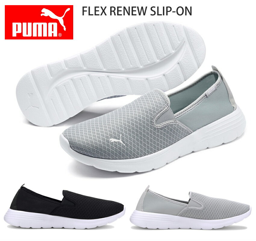 プーマ【PUMA】FLEX RENEW SLIP-ON フレックスリニュースリッポン 371951　ブラック(01) ホワイト(02) レディースススニーカーウィメンズ/ローカット/スリッポンシューズ/快適/SoftFoam+/トレーニング/激安セール価格【あす楽対応】【送料無料※沖縄県除く】