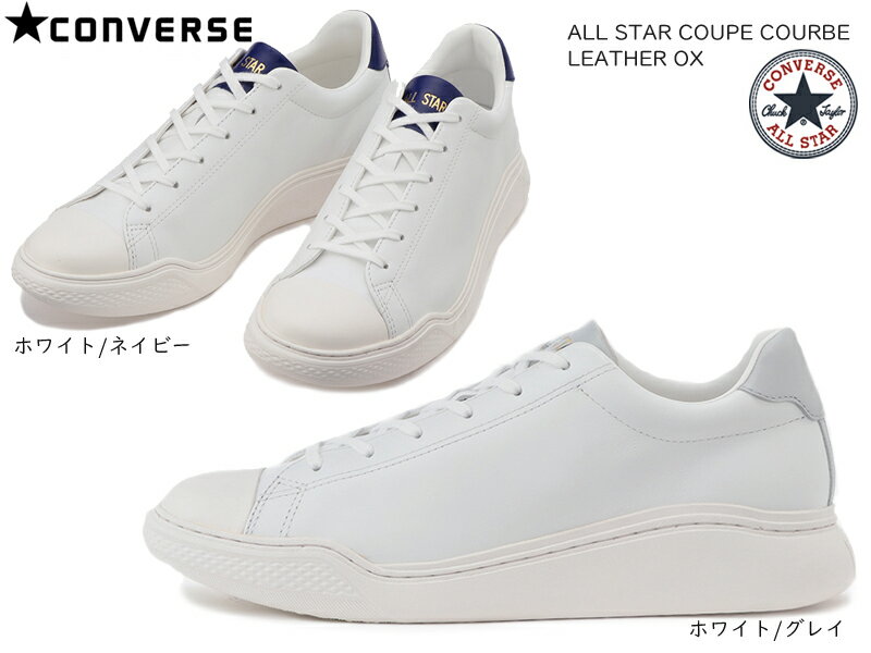 【5月は全品P10倍!要エントリー】CONVERSE コンバース ALL STAR COUPE COURBE LEATHER OX レディース メンズ ユニセックス ローカットスニーカー ホワイトグレー/ホワイトネイビー チャックテイラー レザー レースアップ オールスター クップ クルベ レザーOX