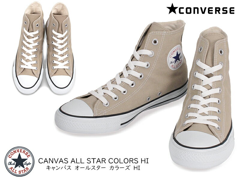 【5月は全品P10倍 要エントリー】CONVERSE コンバース CANVAS ALL STAR COLORS HI レディース メンズ ユニセックス ハイカットスニーカー 1CL128 ベージュ チャックテイラー キャンバス 定番 人気 おしゃれ キャンバス オールスター カラーズ HI