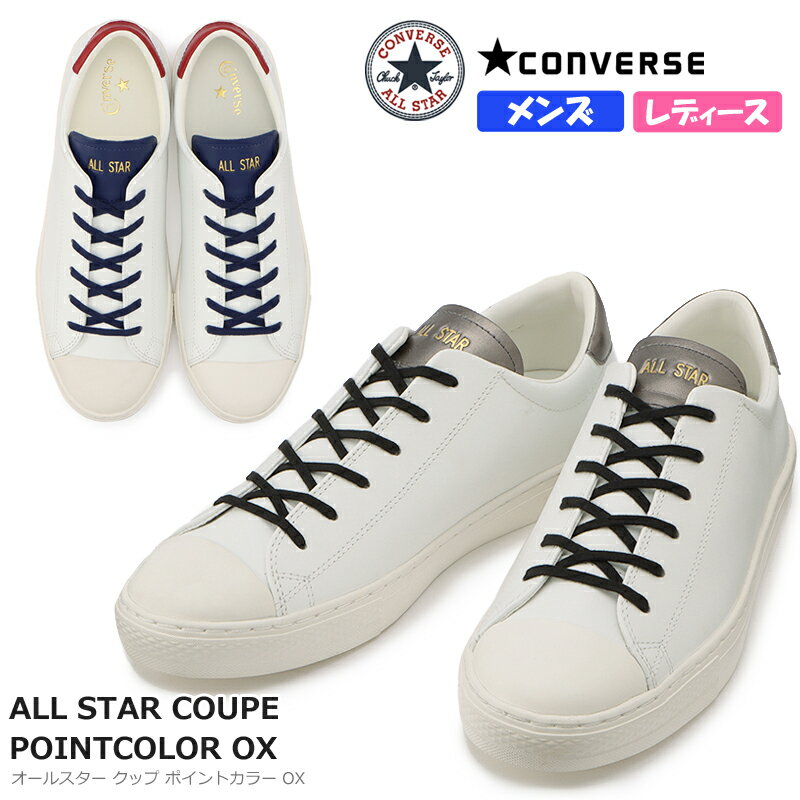 【5月は全品P10倍!要エントリー】CONVERSE コンバース ALL STAR COUPE POINTCOLOR OX レディース メンズ ユニセックス ローカットスニーカー ホワイト/ブラック チャックテイラー レザー 天然皮革 カジュアル トリコ レースアップ オールスター クップ ポイントカラー OX