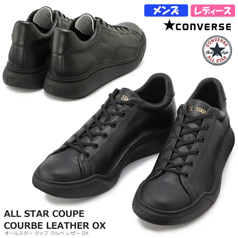 CONVERSE コンバース ALL STAR COUPE COURBE LEATHER OX レディース メンズ ユニセックス ローカットスニーカー ブラックモノクローム チャックテイラー レザー 紐靴 カジュアル オールスター クップ クルベ レザー OX