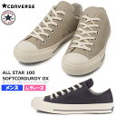 【5月は全品P10倍 要エントリー】CONVERSE コンバース ALL STAR 100 SOFTCORDUROY OX レディース メンズ ユニセックス ローカットスニーカー 1SC362 1SC363 ベージュ/グレー チャックテイラー レースアップ 紐靴 REACT TractionSole オールスター ソフトコーデュロイ