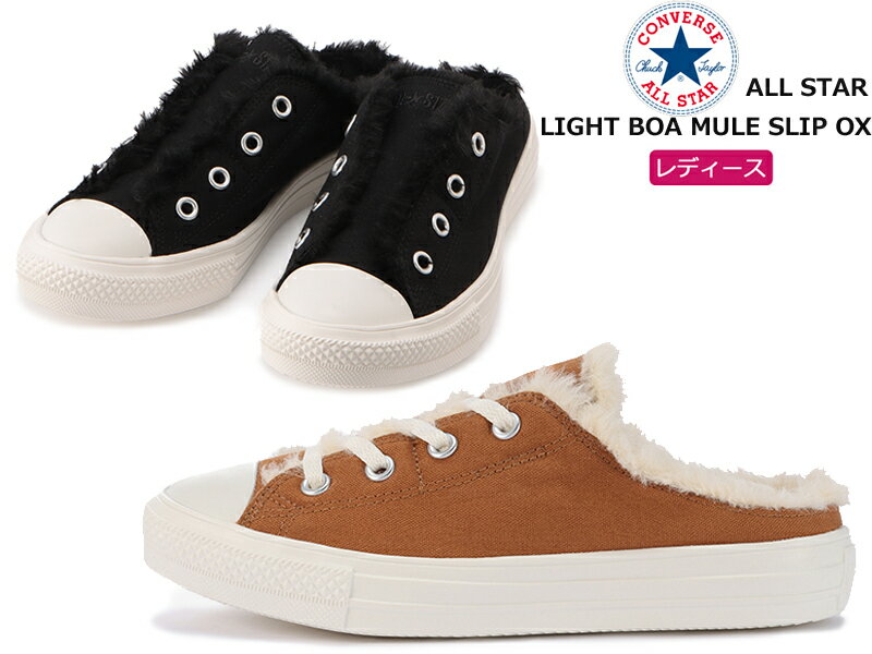 【9月はエントリーで全品P10倍】CONVERSE コンバース ALL STAR LIGHT BOA MULE SLIP OX レディース ミュールスリッポン ブラウン/ブラック チャックテイラー 軽量 ボア モコモコ カジュアルシューズ 着脱簡単 オールスター ライト ボア ミュール スリップ OX