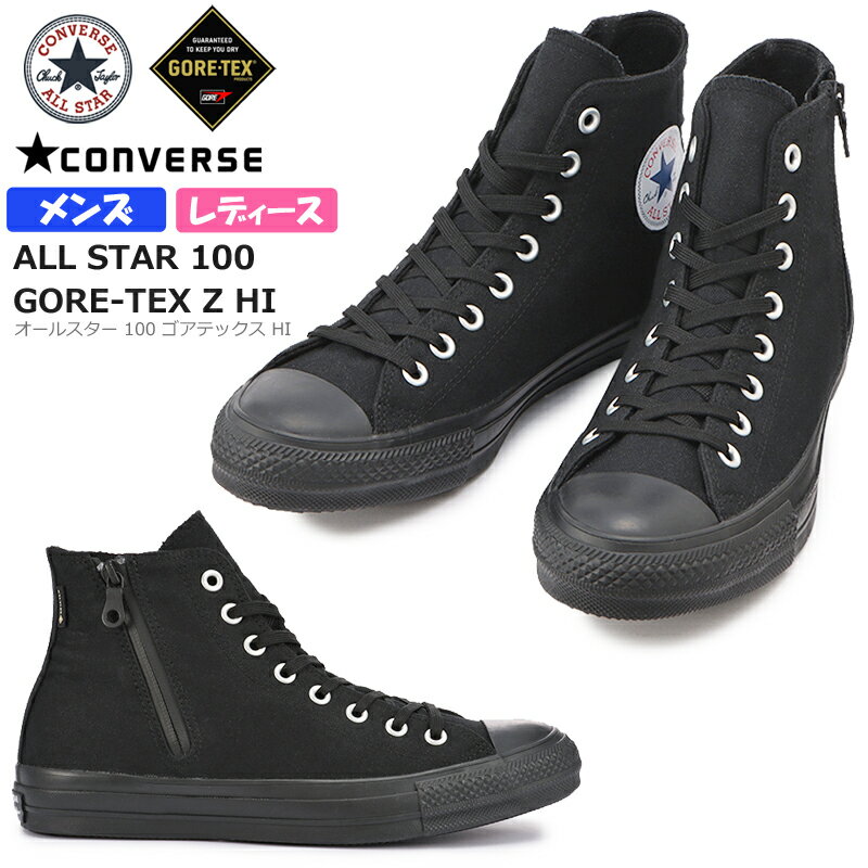 コンバース【CONVERSE】オールスター 100 ゴアテックス Z HI ブラックモノクローム メンズ・レディース ハイカットスニーカー ALL STAR 100 GORE-TEX Z OX ユニセックス/防水/撥水/REACT/防水透湿素材/サイドジップ/2020年秋冬/人気モデル【あす楽】【送料無料】