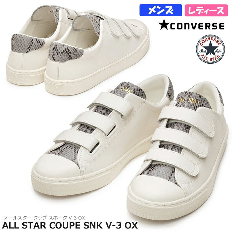 CONVERSE コンバース ALL STAR COUPE SNK V-3 OX レディース メンズ ユニセックス ローカットスニーカー ホワイト チャックテイラー 型押しレザー 3本ベルト マジックテープ カジュアルオールスター クップ スネーク V-3 OX