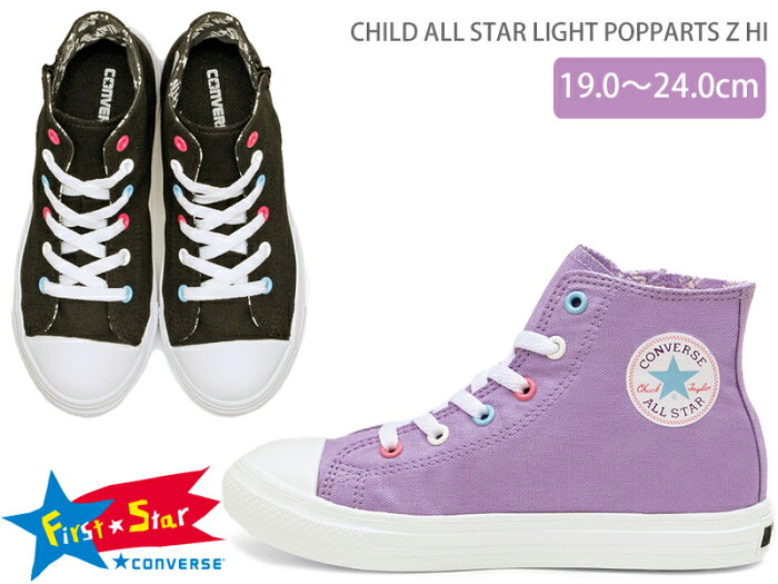 【9月はエントリーで全品P10倍】CONVERSE コンバース CHILD ALL STAR LIGHT POPPARTS Z HI キッズ ジュニア ハイカットスニーカー ライラック/ブラック first converse マジックベルト 軽量 軽い 防滑 子供靴 女の子 チャイルド オールスター ライト ポップパーツZ HI