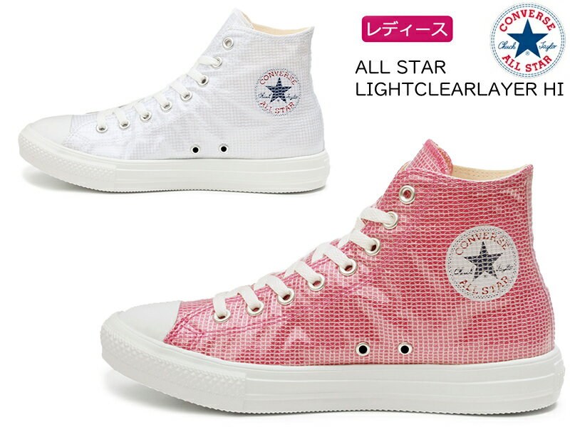 コンバース【CONVERSE】ALL STAR LIGHT CLEARLAYER HI　オールスター　ライト　クリアレイヤー　HI　レディース　ハイカットスニーカー 　紐靴/チャックテイラー/軽量/ホワイト/ピンク/クリア/あす楽【送料無料※沖縄県除く】