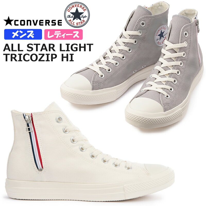 コンバース【CONVERSE】オールスター ライト トリコジップ HI レディース・メンズスニーカー ALL STAR LIGHT TRICOZIP HI グレー ホワイトジュニア/チャックテイラー/軽量/ハイカット/レースアップ/サイドジップ/ジッパー/カジュアル/あす楽 【送料無料※沖縄県除く】
