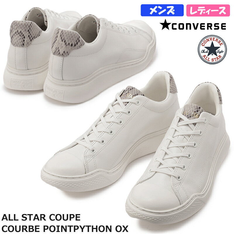 CONVERSE コンバース ALL STAR COUPE COURBE POINTPYTHON OX レディース メンズ ユニセックス ローカットスニーカー ホワイトパイソン チャックテイラー レザー カジュアル 紐靴 オールスター クップ クルベ ポイントパイソン OX