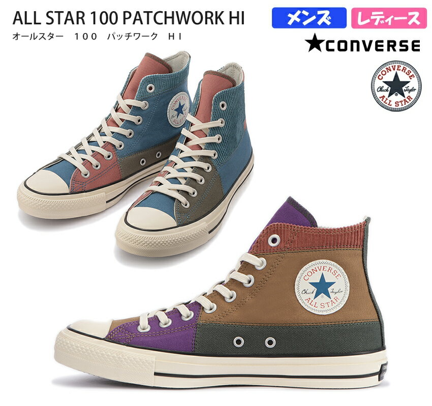 【9月はエントリーで全品P10倍】CONVERSE コンバース ALL STAR 100 PATCHWORK HI レディース メンズ ユニセックス ハイカットスニーカー オーカーレッド/ブルーグレイ チャックテイラー 紐靴 コーデュロイ カラフル マルチカラー オールスター 100 パッチワーク HI