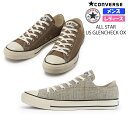 【3月は全品P10倍!要エントリー】CONVERSE コンバース ALL STAR US GLENCHECK OX レディース メンズ ユニセックス ローカットスニーカー 1SC607 1SC608 グレー/ブラウン チャックテイラー テキスタイル 紐靴 US ORIGINATOR チェック柄 オールスター グレンチェック