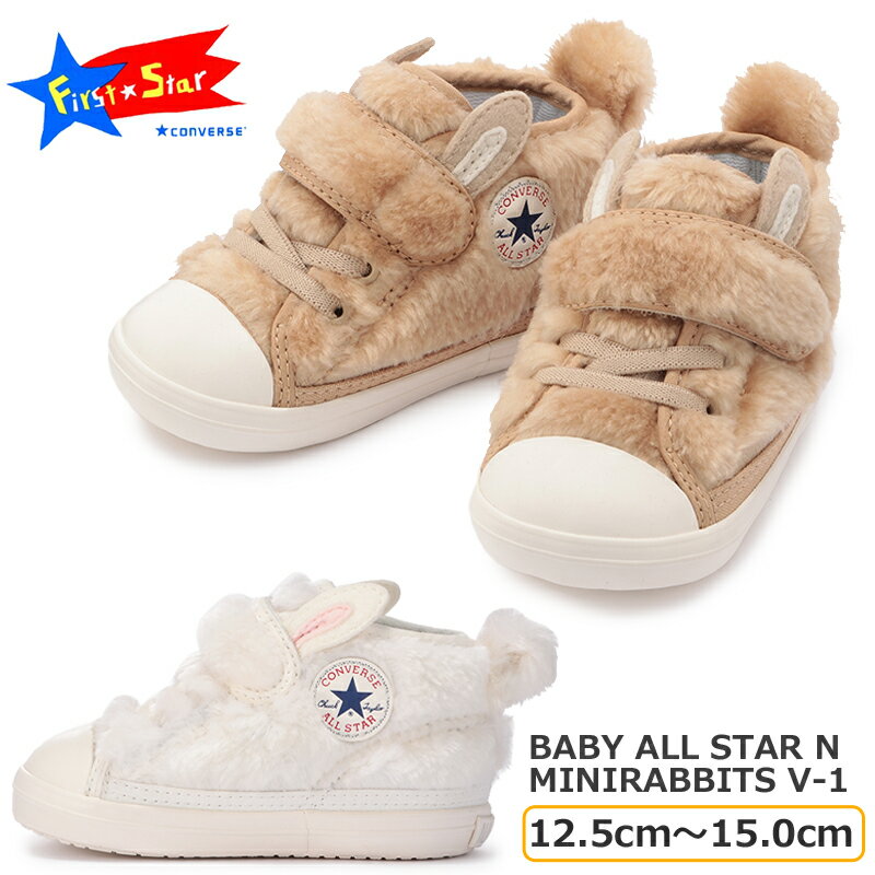 【9月はエントリーで全品P10倍】CONVERSE コンバース BABY ALL STAR N MINIRABBITS V-1 ベビーシューズ 7SC759 7SC760 ベージュ/ホワイト first converse ミッドカットスニーカー ベルクロ 軽量 可愛い うさぎ アニマル もこもこ ベビー オールスター N ミニラビッツ V-1