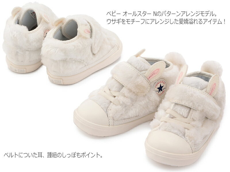 【9月はエントリーで全品P10倍】CONVERSE コンバース BABY ALL STAR N MINIRABBITS V-1 ベビーシューズ 7SC759 7SC760 ベージュ/ホワイト first converse ミッドカットスニーカー ベルクロ 軽量 可愛い うさぎ アニマル もこもこ ベビー オールスター N ミニラビッツ V-1