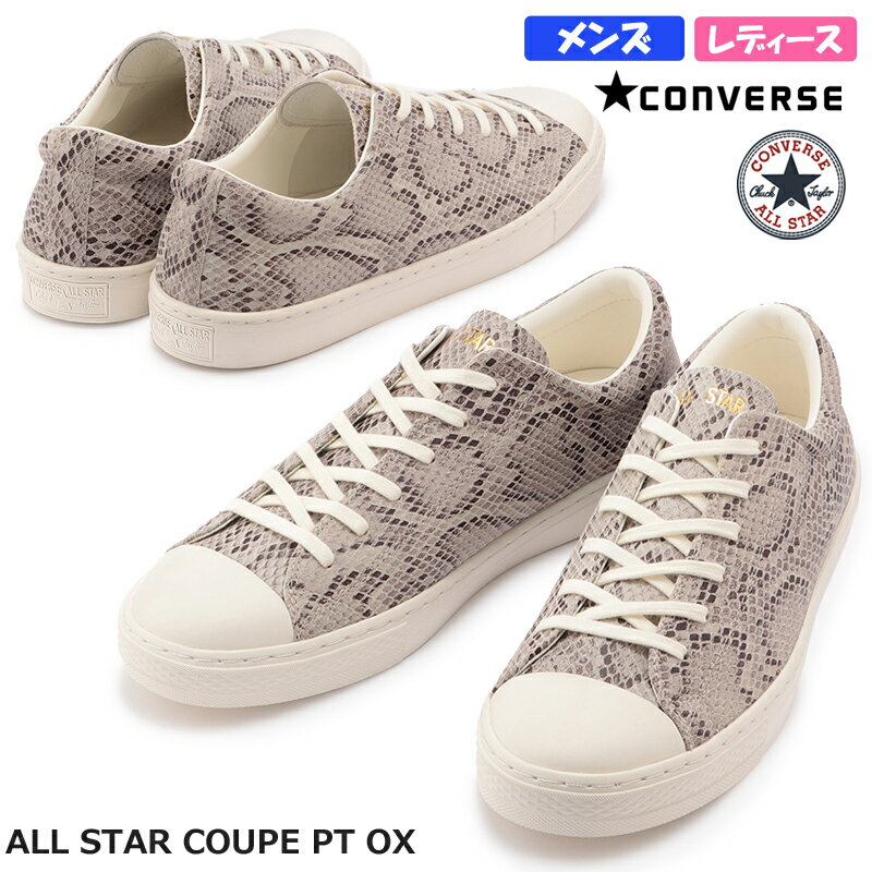 【9月はエントリーで全品P10倍】CONVERSE コンバース ALL STAR COUPE PT OX レディース メンズ ユニセックス ローカットスニーカー ベージュ チャックテイラー レザー 紐靴 レースアップ パイソン柄 カジュアル オールスター クップ PT OX